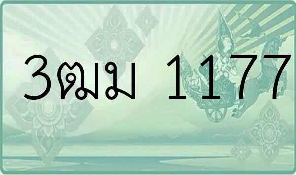 3ฒม 1177
